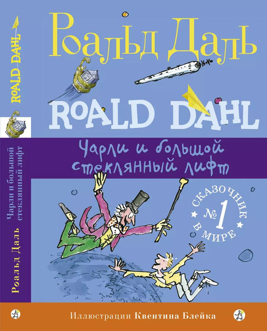 Обложка книги "Роальд Даль: Чарли и большой стеклянный лифт"
