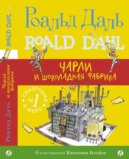 Фотография книги "Роальд Даль: Чарли и шоколадная фабрика"