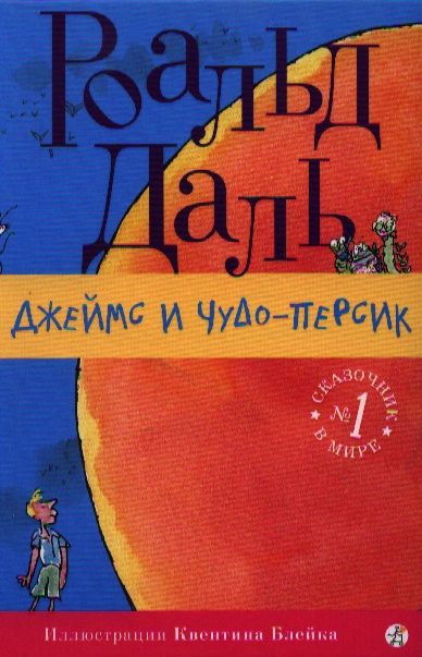 Обложка книги "Роальд Даль: Джеймс и Чудо-Персик: [для сред. шк. возраста]"