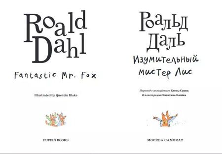 Фотография книги "Роальд Даль: Изумительный мистер Лис: [для млад. и сред. шк. возраста]"