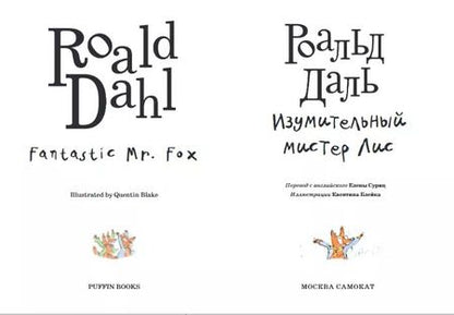 Фотография книги "Роальд Даль: Изумительный мистер Лис: [для млад. и сред. шк. возраста]"