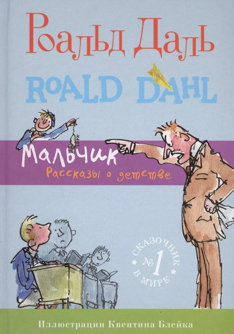 Обложка книги "Роальд Даль: Мальчик. Рассказы о детстве"
