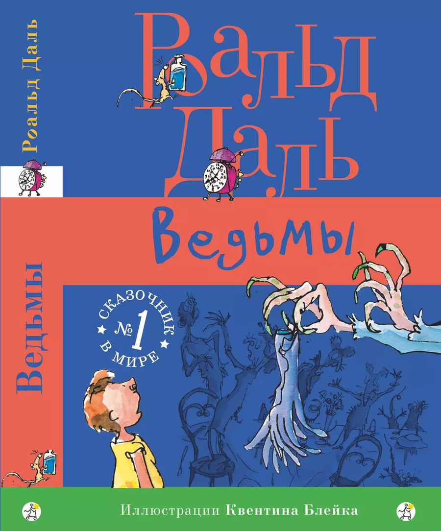 Обложка книги "Роальд Даль: Ведьмы"