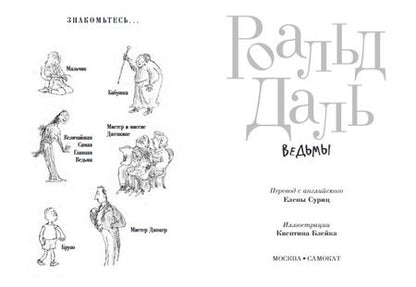 Фотография книги "Роальд Даль: Ведьмы"