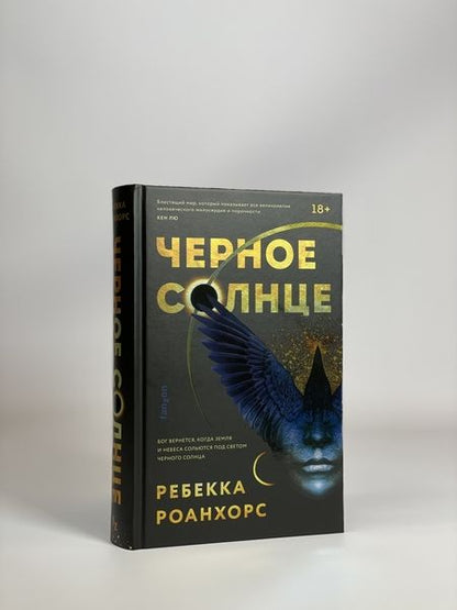 Фотография книги "Роанхорс: Черное Солнце"