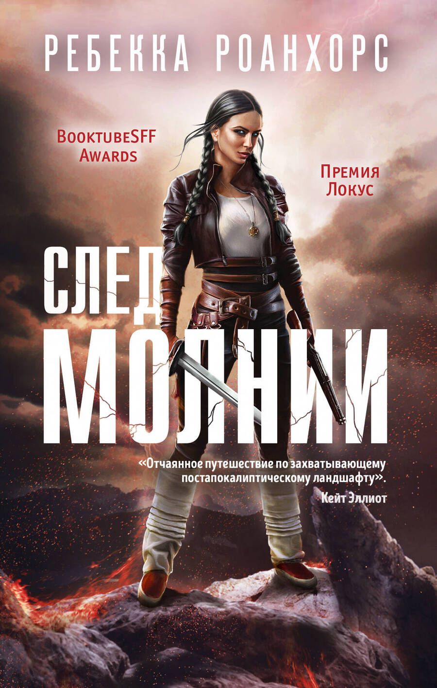 Обложка книги "Роанхорс: След молнии"