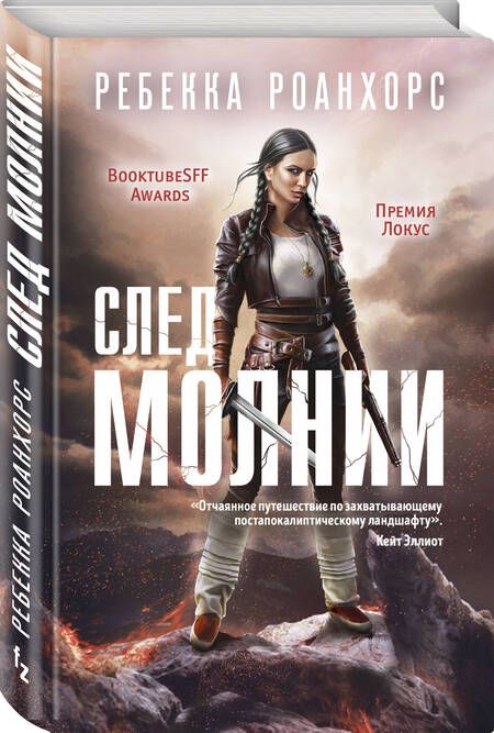 Фотография книги "Роанхорс: След молнии"