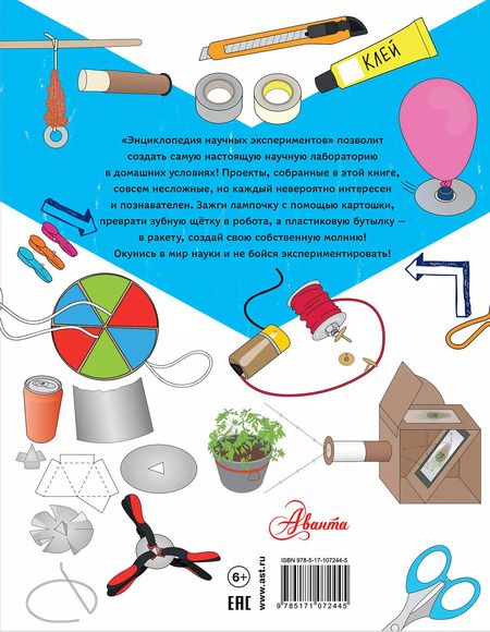 Фотография книги "Роб Айвз: Энциклопедия научных экспериментов: свет, электричество, сила, движение, вещества"