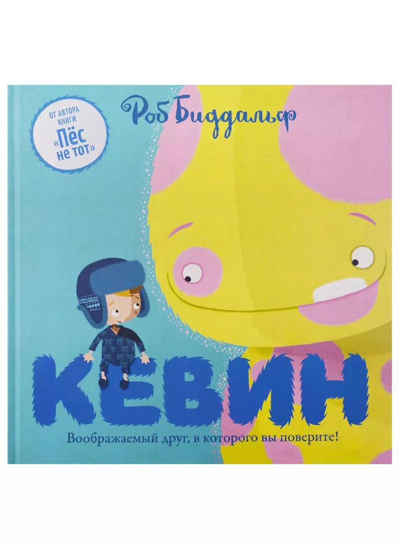 Обложка книги "Роб Биддальф: Кевин"
