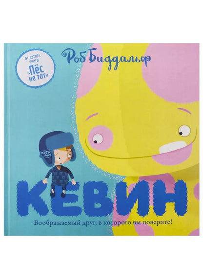 Обложка книги "Роб Биддальф: Кевин"