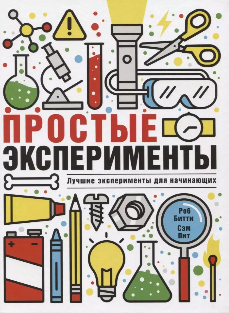 Обложка книги "Роб Битти: Простые эксперименты"