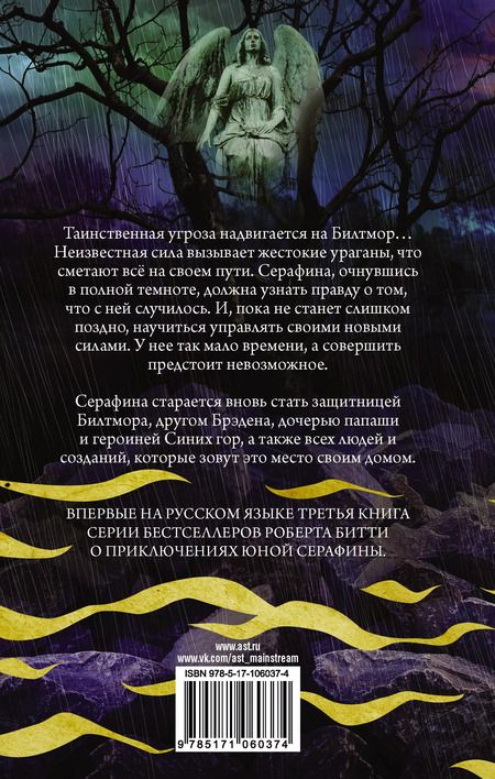 Фотография книги "Роб Битти: Серафина и расколотое сердце"