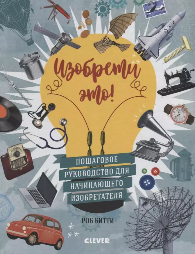 Обложка книги "Роб Битти: Стану кем хочу. Изобрети это!"