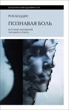 Обложка книги "Роб Боддис: Познавая боль. История ощущений, эмоций и опыта"