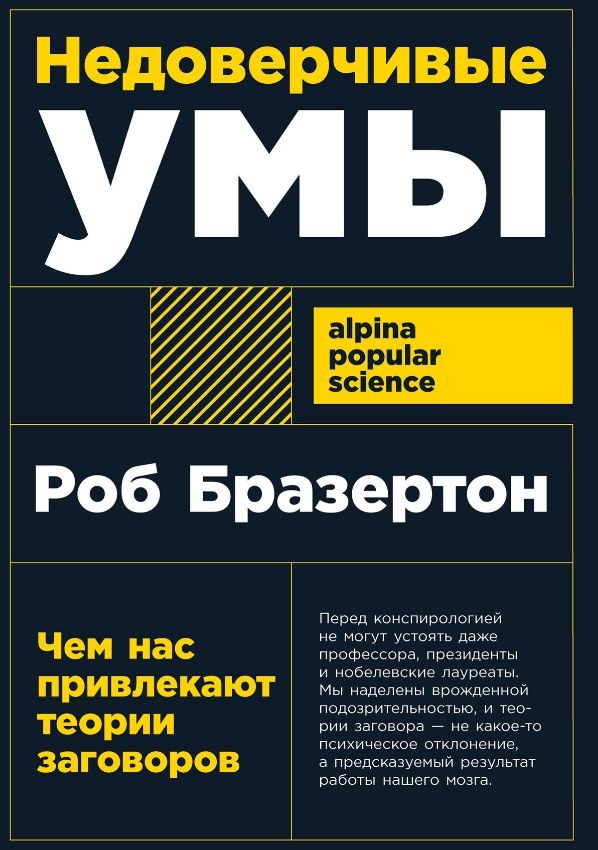 Обложка книги "Роб Бразертон: Недоверчивые умы: Чем нас привлекают теории заговоров"