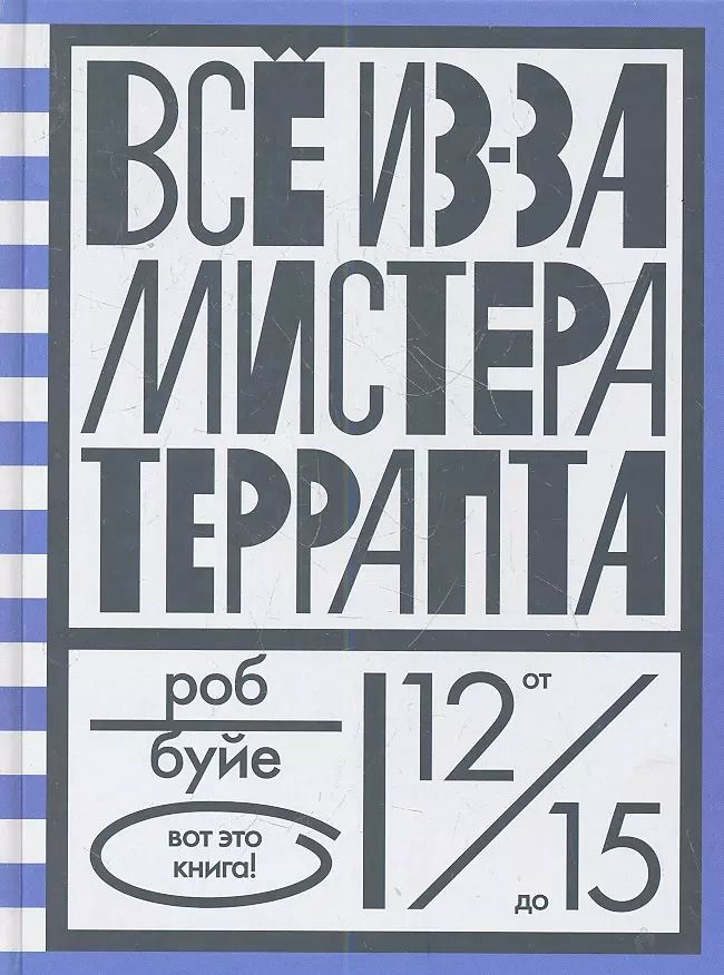 Обложка книги "Роб Буйе: Все из-за мистера Террапта"