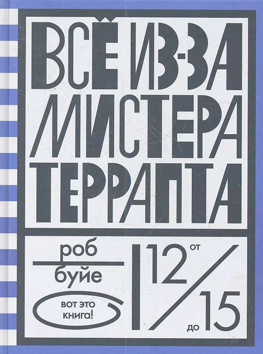 Обложка книги "Роб Буйе: Все из-за мистера Террапта"