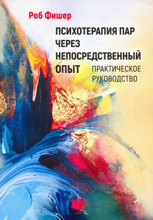 Обложка книги "Роб Фишер: Психотерапия пар через непосредственный опыт"