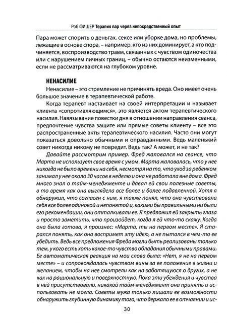 Фотография книги "Роб Фишер: Психотерапия пар через непосредственный опыт"