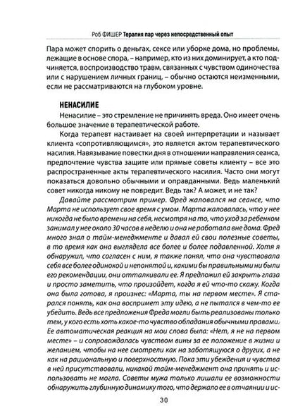 Фотография книги "Роб Фишер: Психотерапия пар через непосредственный опыт"