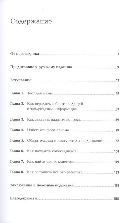 Фотография книги "Роб Фитцпатрик: Спроси маму. Как общаться с клиентами и подтвердить правоту своей бизнес-идеи, если все кругом врут?"