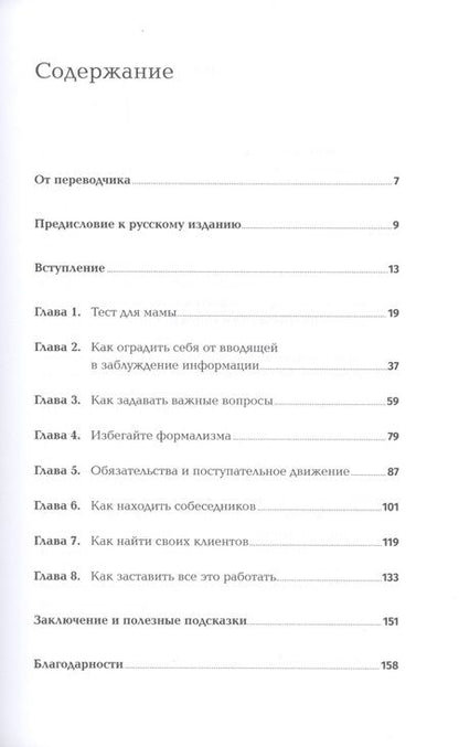 Фотография книги "Роб Фитцпатрик: Спроси маму. Как общаться с клиентами и подтвердить правоту своей бизнес-идеи, если все кругом врут?"