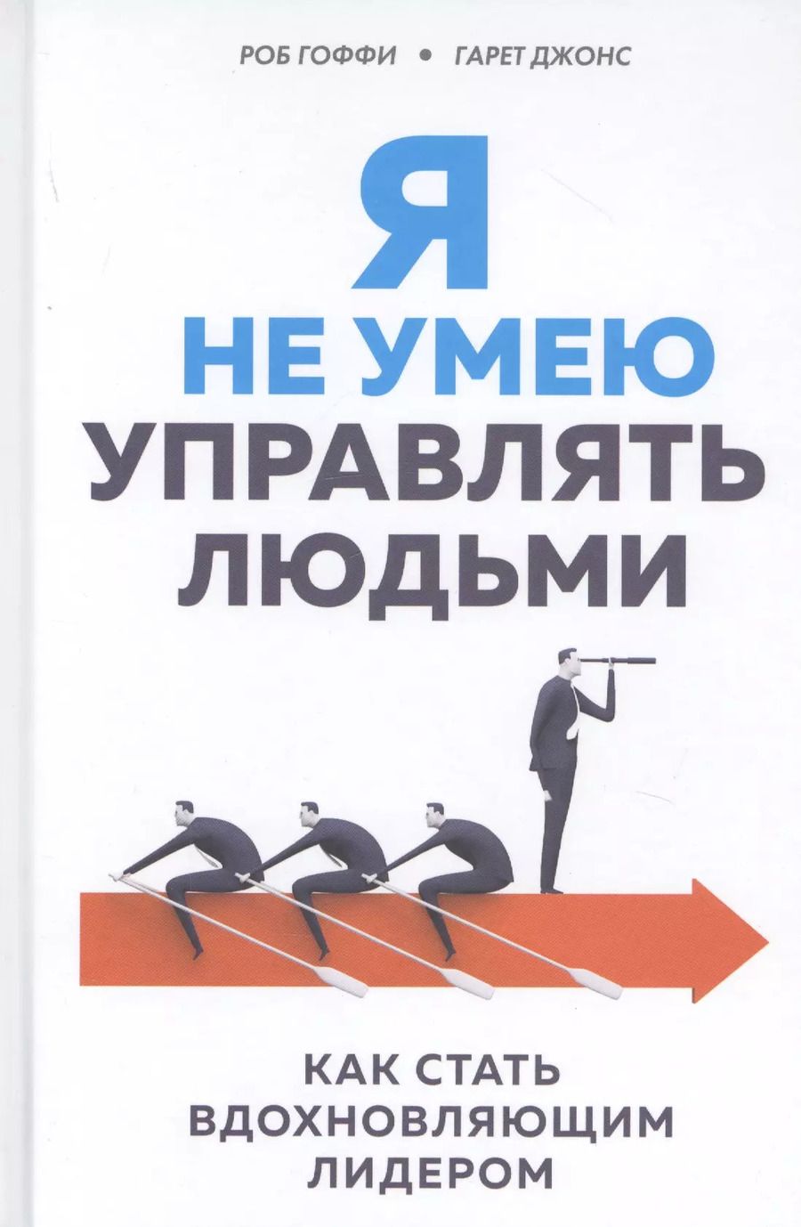 Обложка книги "Роб Гоффи: Я не умею управлять людьми. Как стать вдохновляющим лидером"