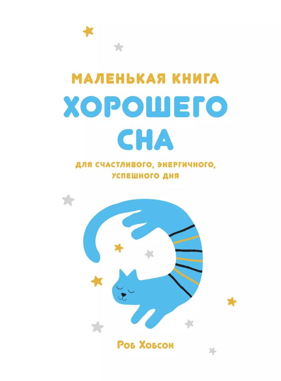 Обложка книги "Роб Хобсон: Маленькая книга хорошего сна. Для счастливого, энергичного, успешного дня"