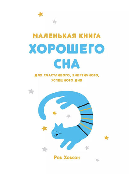 Обложка книги "Роб Хобсон: Маленькая книга хорошего сна. Для счастливого, энергичного, успешного дня"