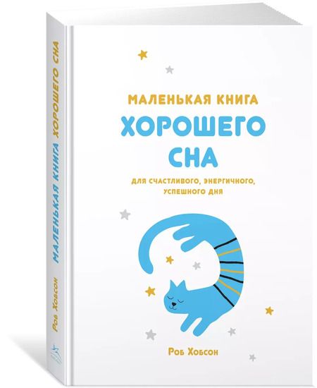 Фотография книги "Роб Хобсон: Маленькая книга хорошего сна. Для счастливого, энергичного, успешного дня"