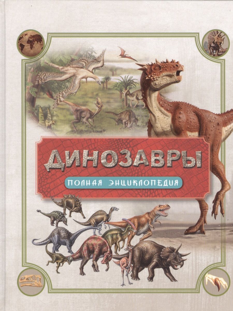 Обложка книги "Роб Колсон: Динозавры. Полная энциклопедия"