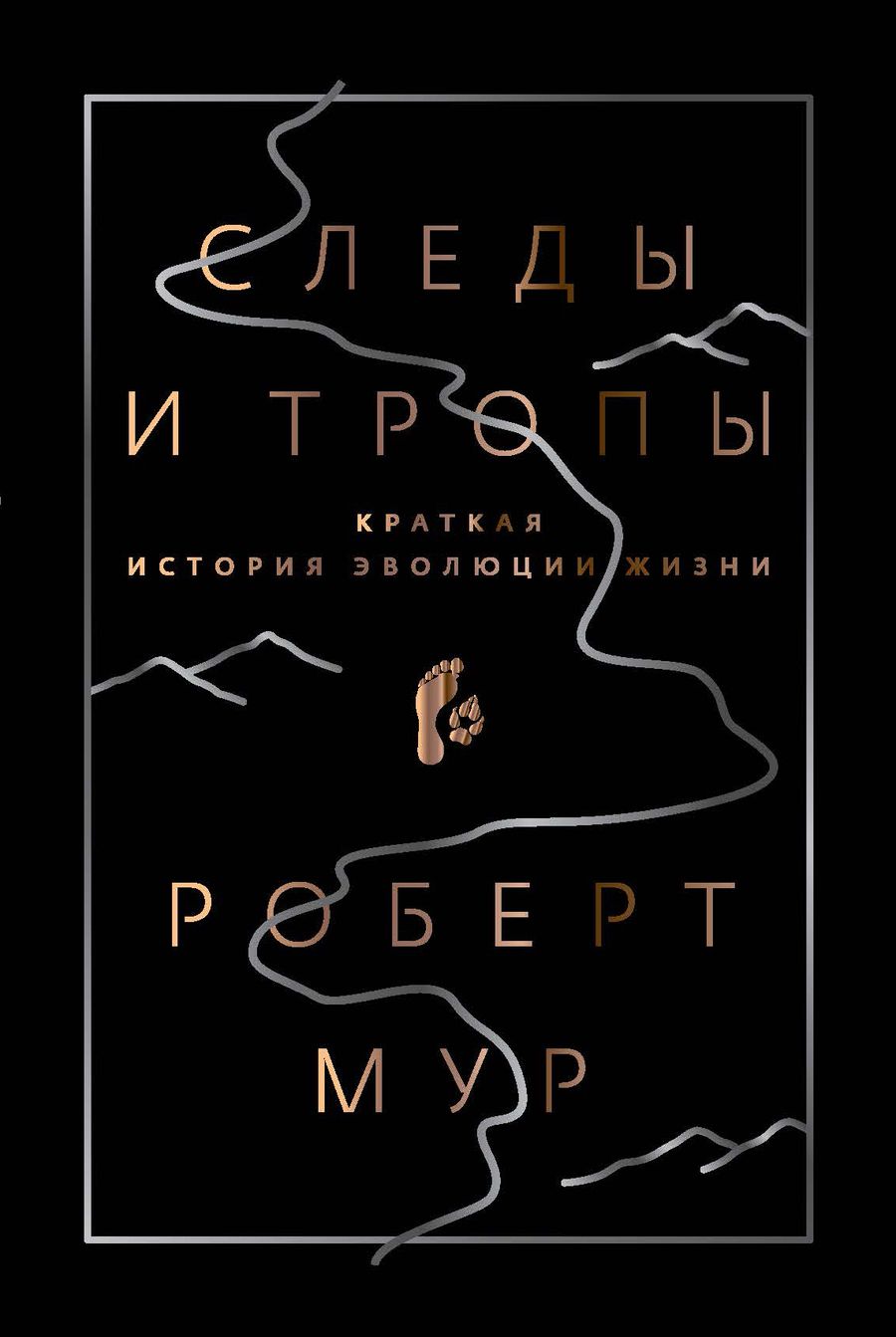 Обложка книги "Роб Мур: Следы и тропы. Путешествие по дорогам жизни"