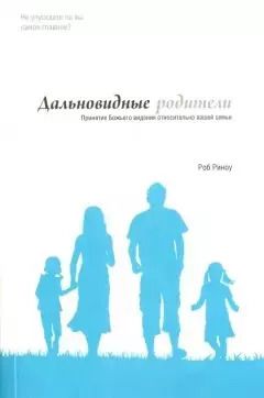 Обложка книги "Роб Риноу: Дальновидные родители"