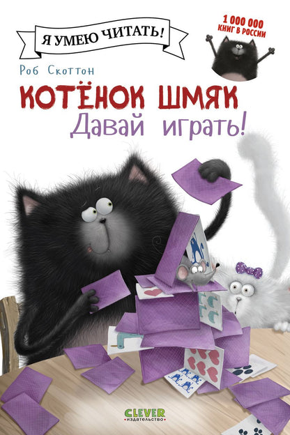 Обложка книги "Роб Скоттон: Котенок Шмяк. Давай играть!"