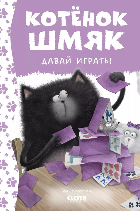 Обложка книги "Роб Скоттон: Котенок Шмяк. Давай играть!"