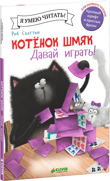Фотография книги "Роб Скоттон: Котенок Шмяк. Давай играть!"