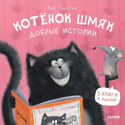Обложка книги "Роб Скоттон: Котенок Шмяк. Добрые истории. 3 книги в одной!"
