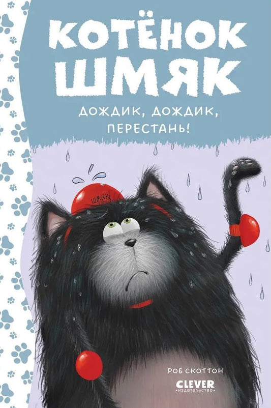 Обложка книги "Роб Скоттон: Котенок Шмяк. Дождик, дождик, перестань!"