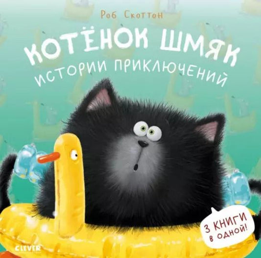 Обложка книги "Роб Скоттон: Котенок Шмяк. Истории приключений"