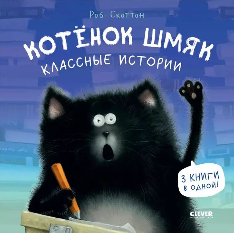 Обложка книги "Роб Скоттон: Котенок Шмяк. Классные истории. 3 книги в одной!"