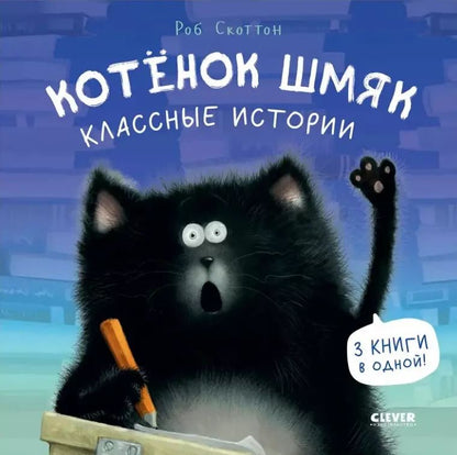 Обложка книги "Роб Скоттон: Котенок Шмяк. Классные истории. 3 книги в одной!"