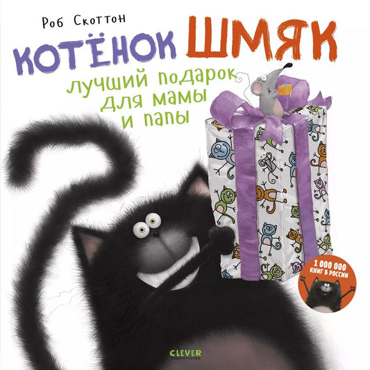 Обложка книги "Роб Скоттон: Котенок Шмяк. Лучший подарок для мамы и папы"