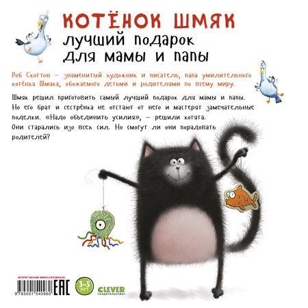 Фотография книги "Роб Скоттон: Котенок Шмяк. Лучший подарок для мамы и папы"
