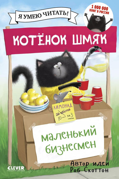Обложка книги "Роб Скоттон: Котенок Шмяк. Маленький бизнесмен"