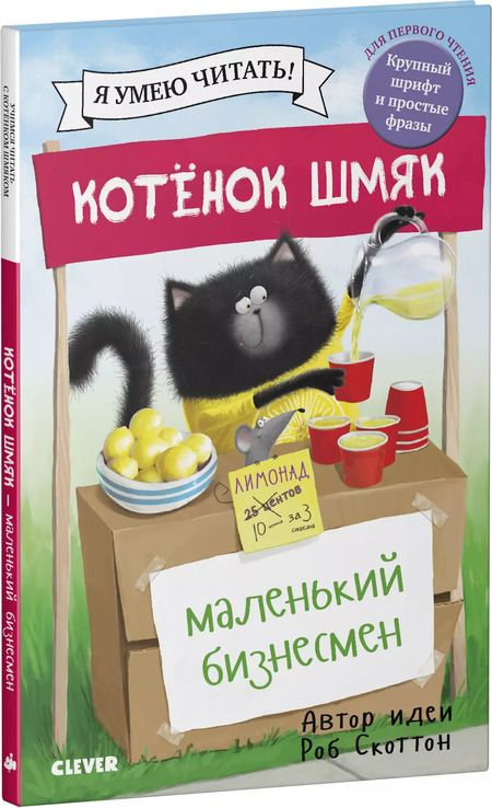 Фотография книги "Роб Скоттон: Котенок Шмяк. Маленький бизнесмен"
