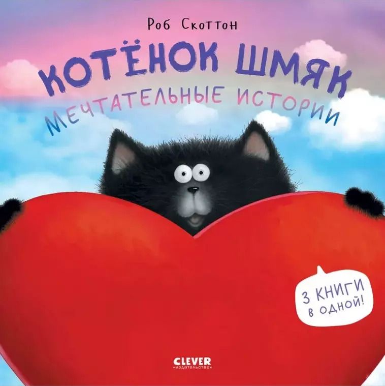 Обложка книги "Роб Скоттон: Котенок Шмяк. Мечтательные истории. 3 книги в одной!"