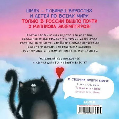 Фотография книги "Роб Скоттон: Котенок Шмяк. Мечтательные истории. 3 книги в одной!"