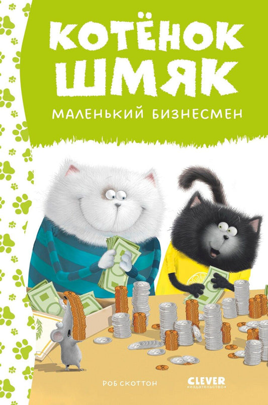 Обложка книги "Роб Скоттон: Котенок Шмяк - маленький бизнесмен"