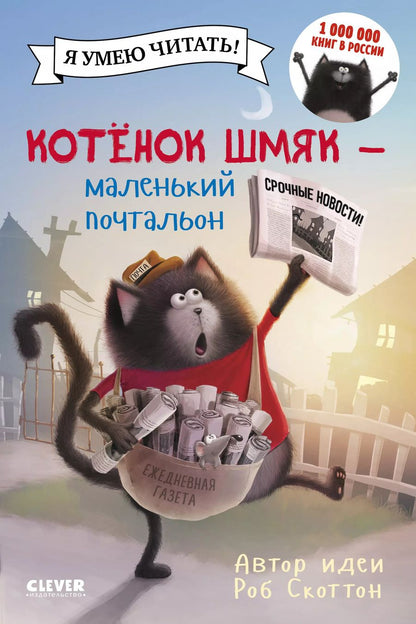 Обложка книги "Роб Скоттон: Котенок Шмяк - маленький почтальон"