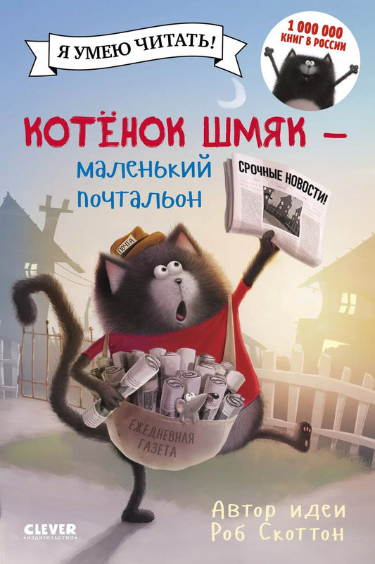 Обложка книги "Роб Скоттон: Котенок Шмяк - маленький почтальон"